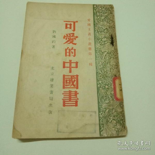 可爱的中国书(爱国主义小丛书第一种)