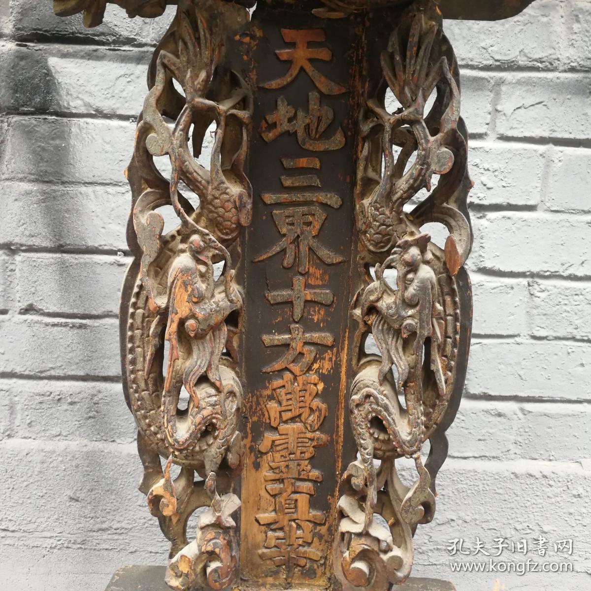 古玩古董明清古典木器家具 天地三界十方万灵真宰贡台