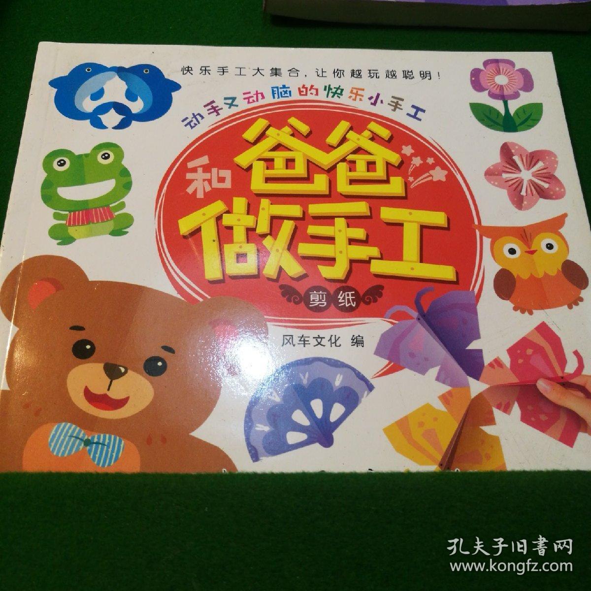动手又动脑的快乐小手工·和爸爸做手工:剪纸