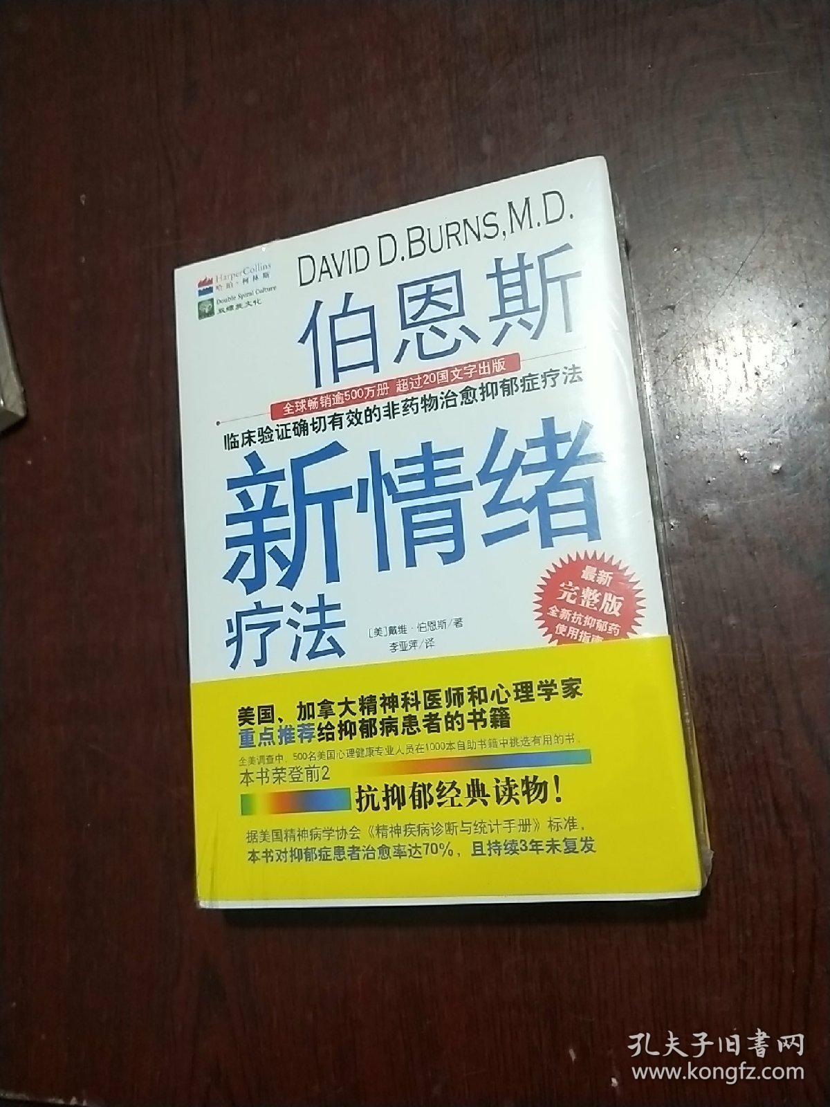 伯恩斯新情绪疗法:临床验证完全有效的非药物治愈抑郁症疗法