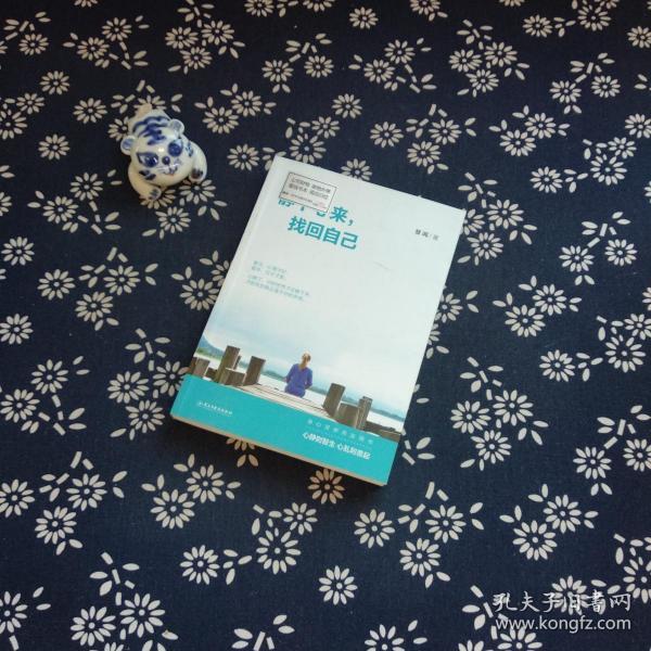 静下心来,找回自己