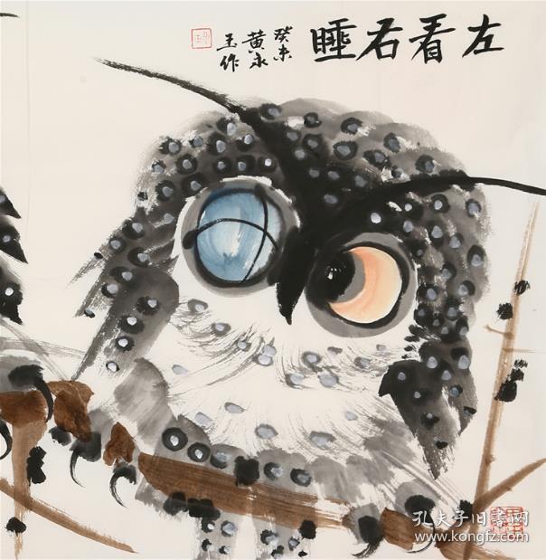 黄永玉写意猫头鹰 左看右睡