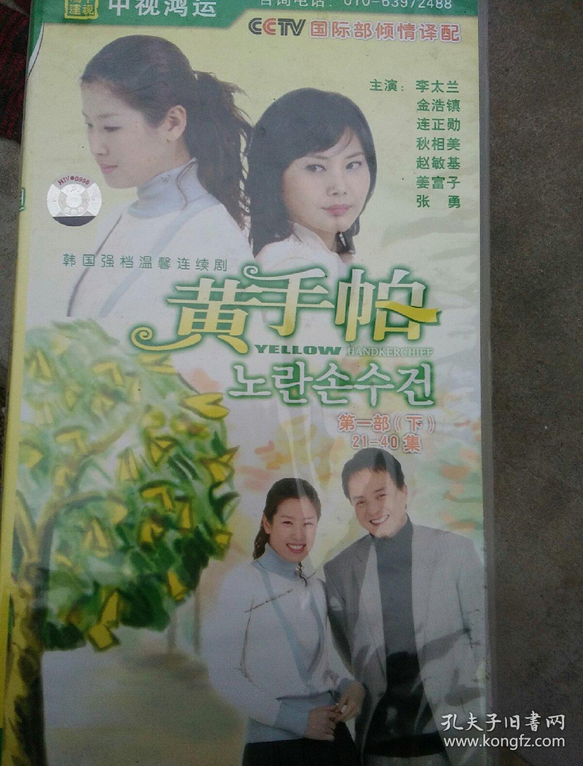 【电视剧】黄手帕 vcd 第一部上下 第二部 就一盒下 第三部 上下 第一