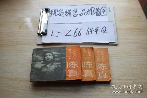 连环画 陈真7.8.10 三本合售