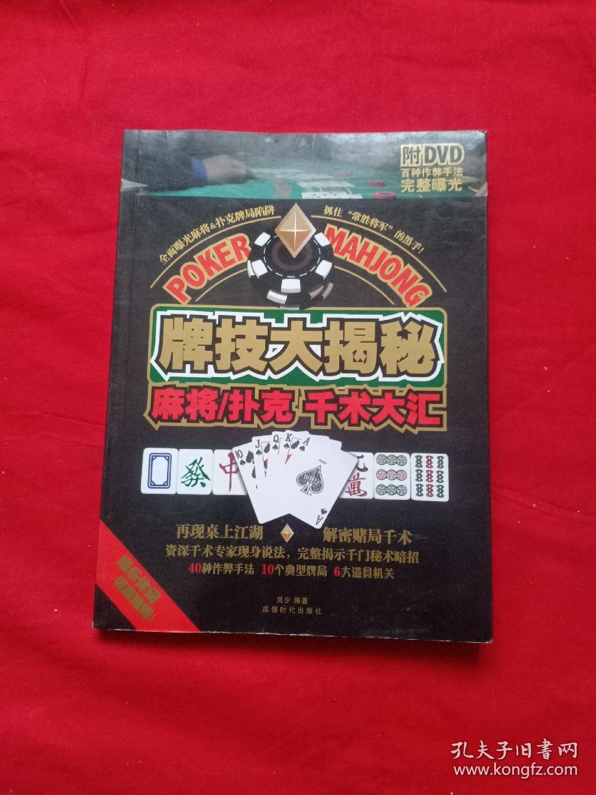 牌技大揭秘—麻将扑克千术大汇 无碟