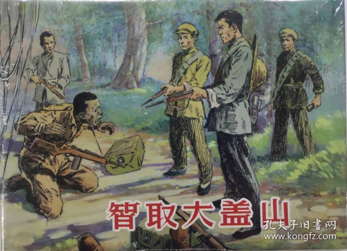 上海人美32开精装连环画智取大盖山