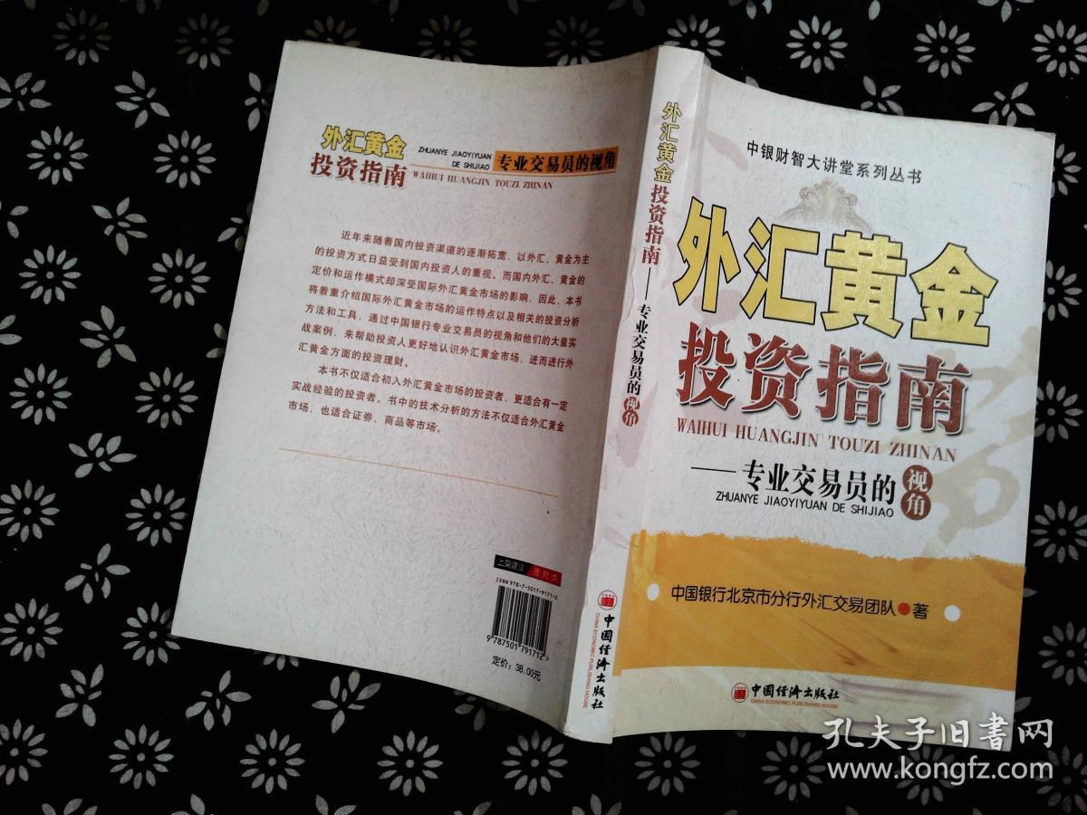 外汇黄金投资指南:专业交易员的视角.