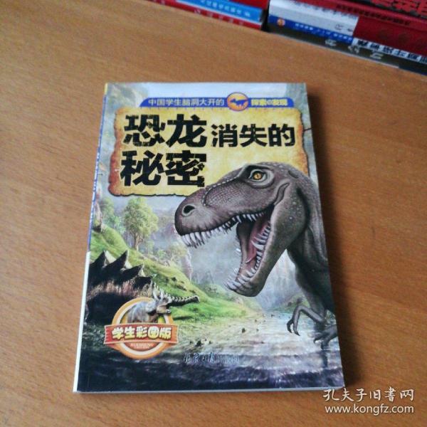 恐龙消失 的 秘密  学生彩图版