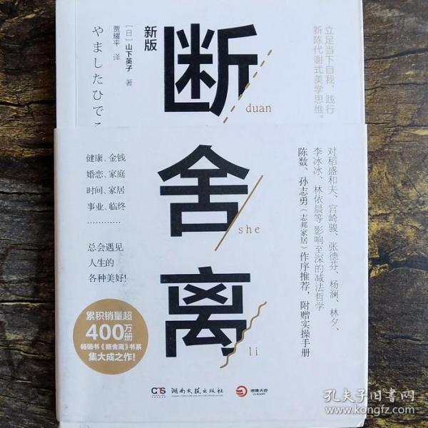断舍离(新版随书附赠真人实拍断舍离实践手册)