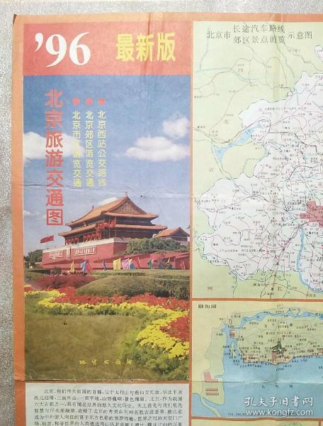 北京旅游交通图1996
