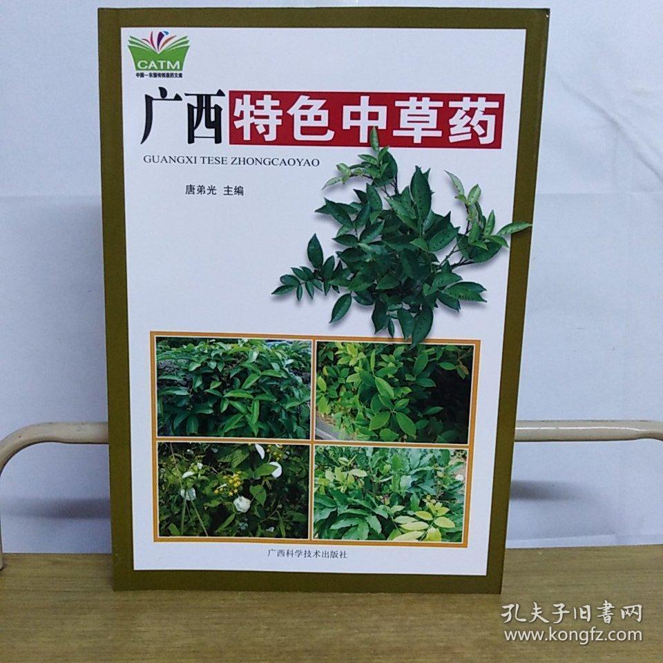 广西特色中草药