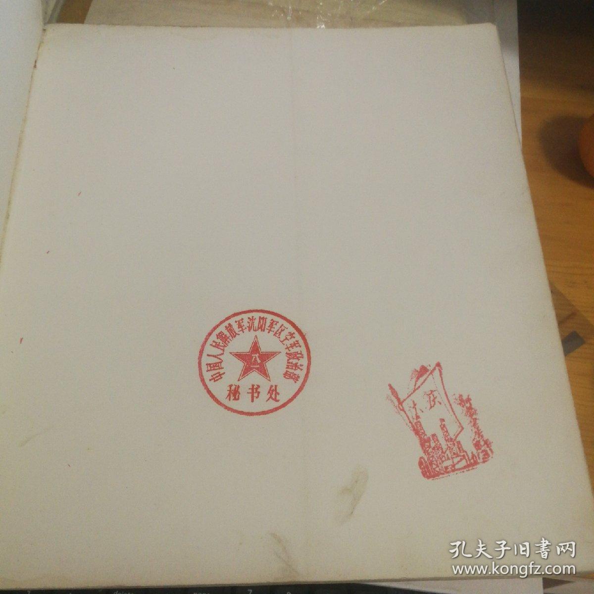 大庆(有空军政治部秘书处印章和大庆印章)