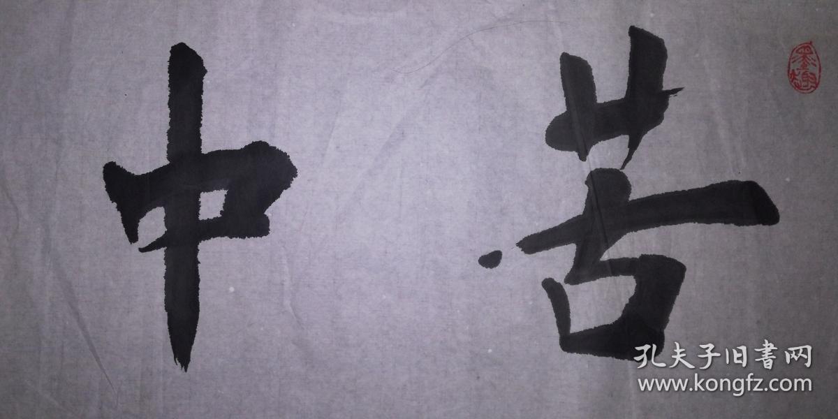 手书真迹书法:马阳《苦中作乐》