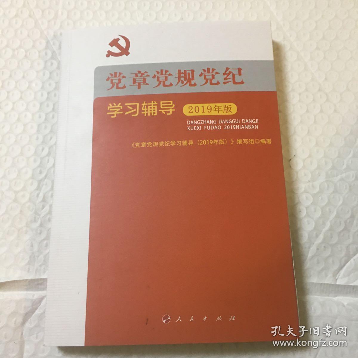 党章党规党纪学习辅导(2019年版)