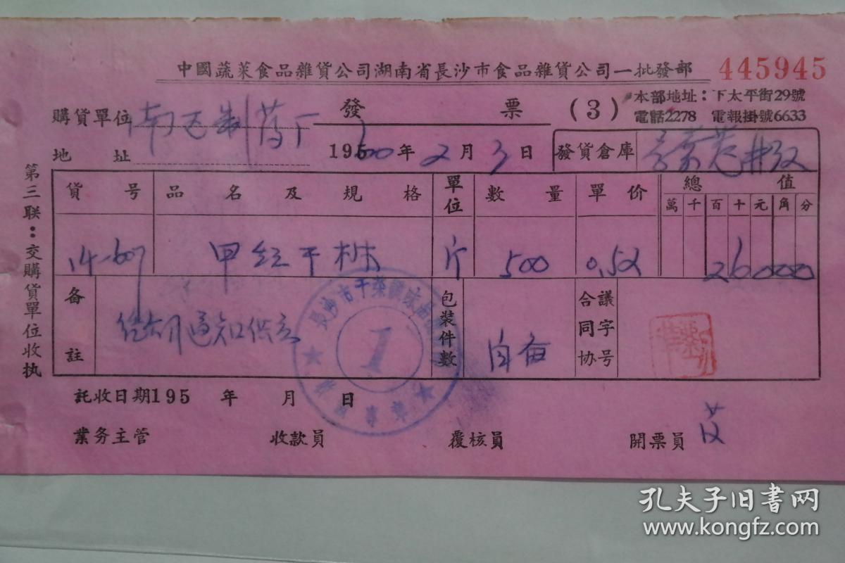 1960年中国蔬菜食品批发部发票(旧票据)
