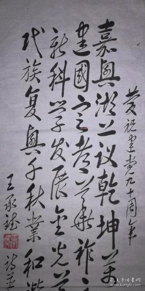 手书真迹书法:南开大学王承斌教授行书自作诗《庆建党90周年》