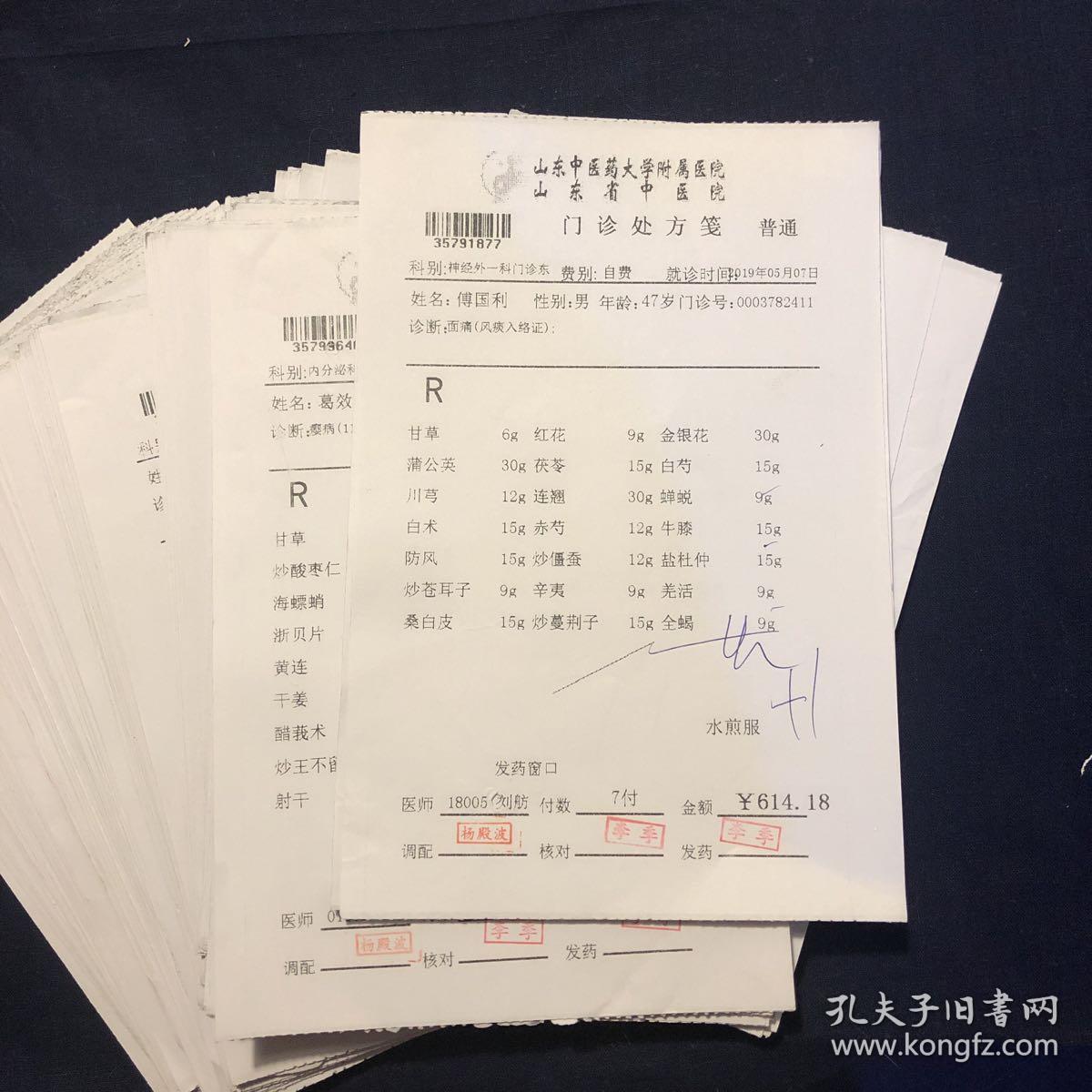 山东省中医院 山东中医药大学附属医院中药处方笺 共200张(种)中医