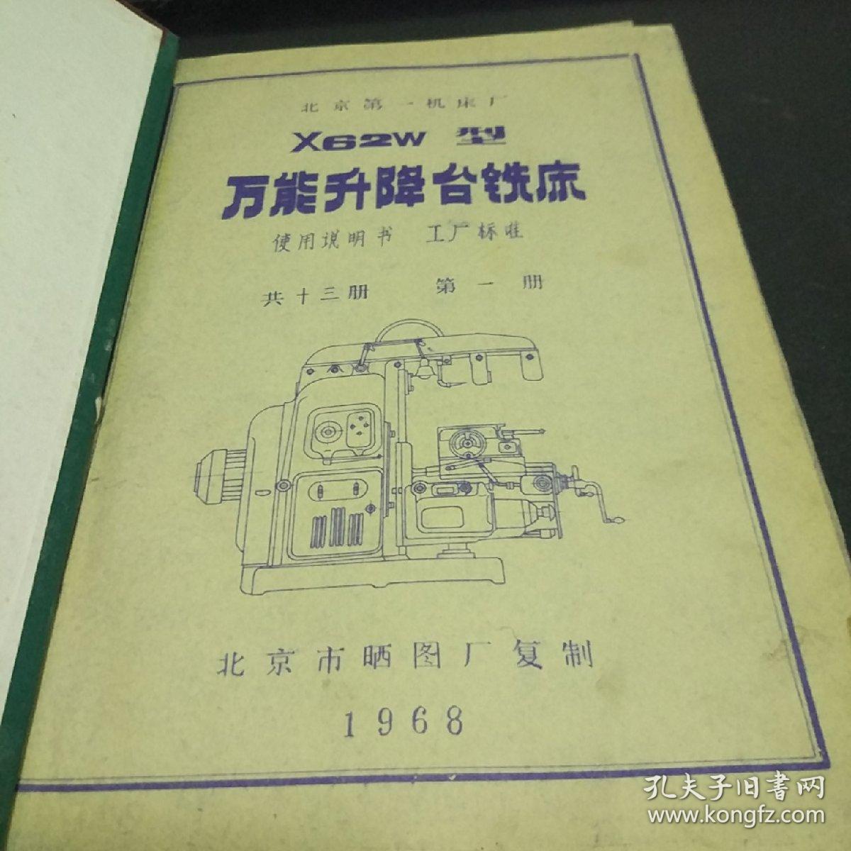 北京第一机床厂 x62w型 万能升降台铣床 使用说明书 工厂标准