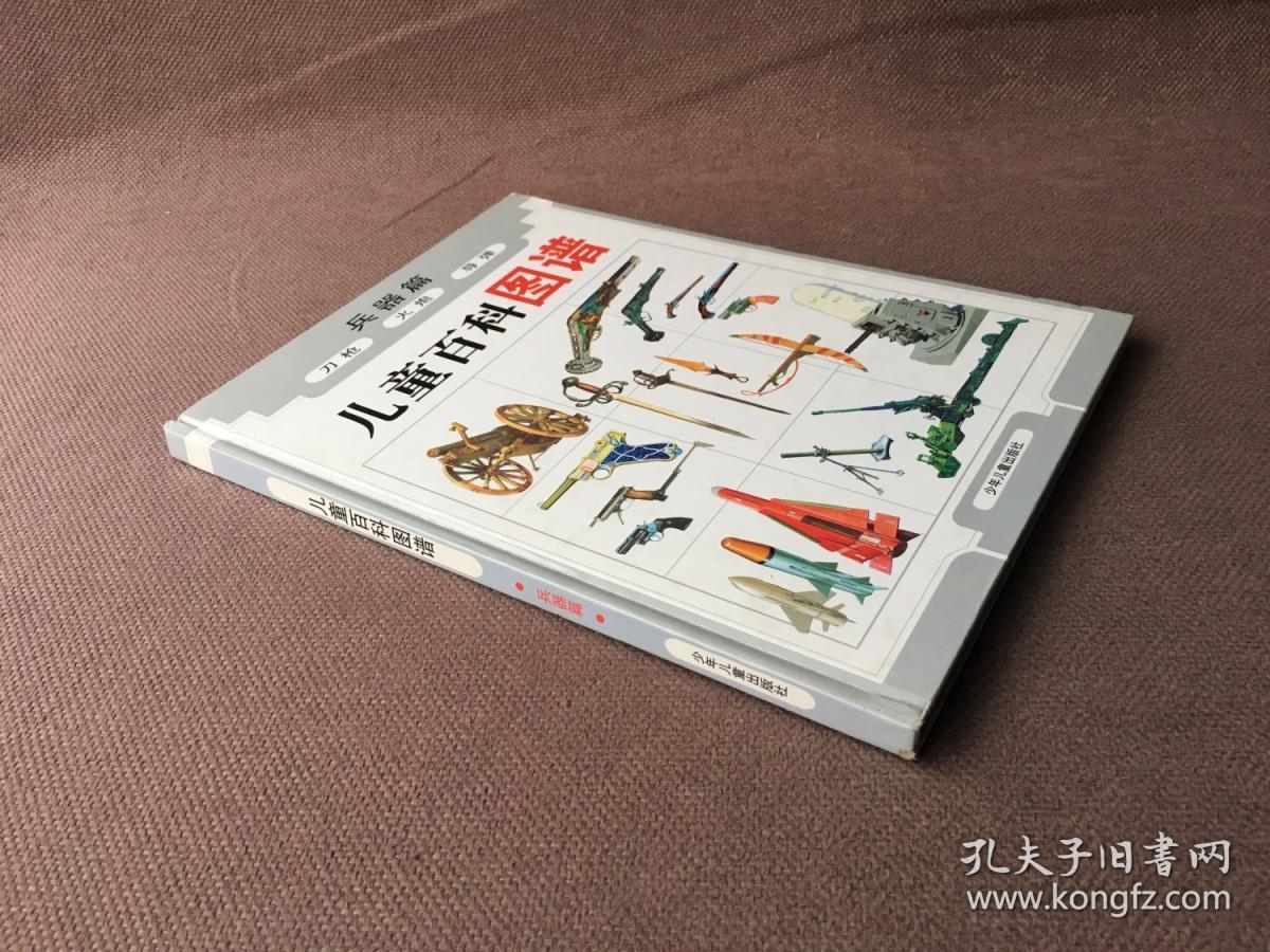儿童百科图谱兵器篇