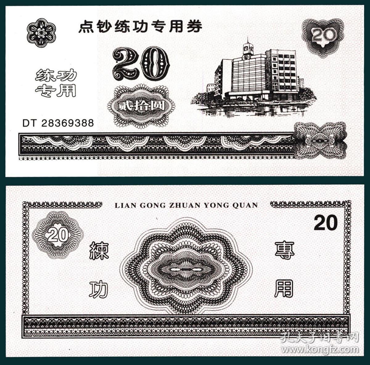 点钞练功专用练功券 黑褐色20元