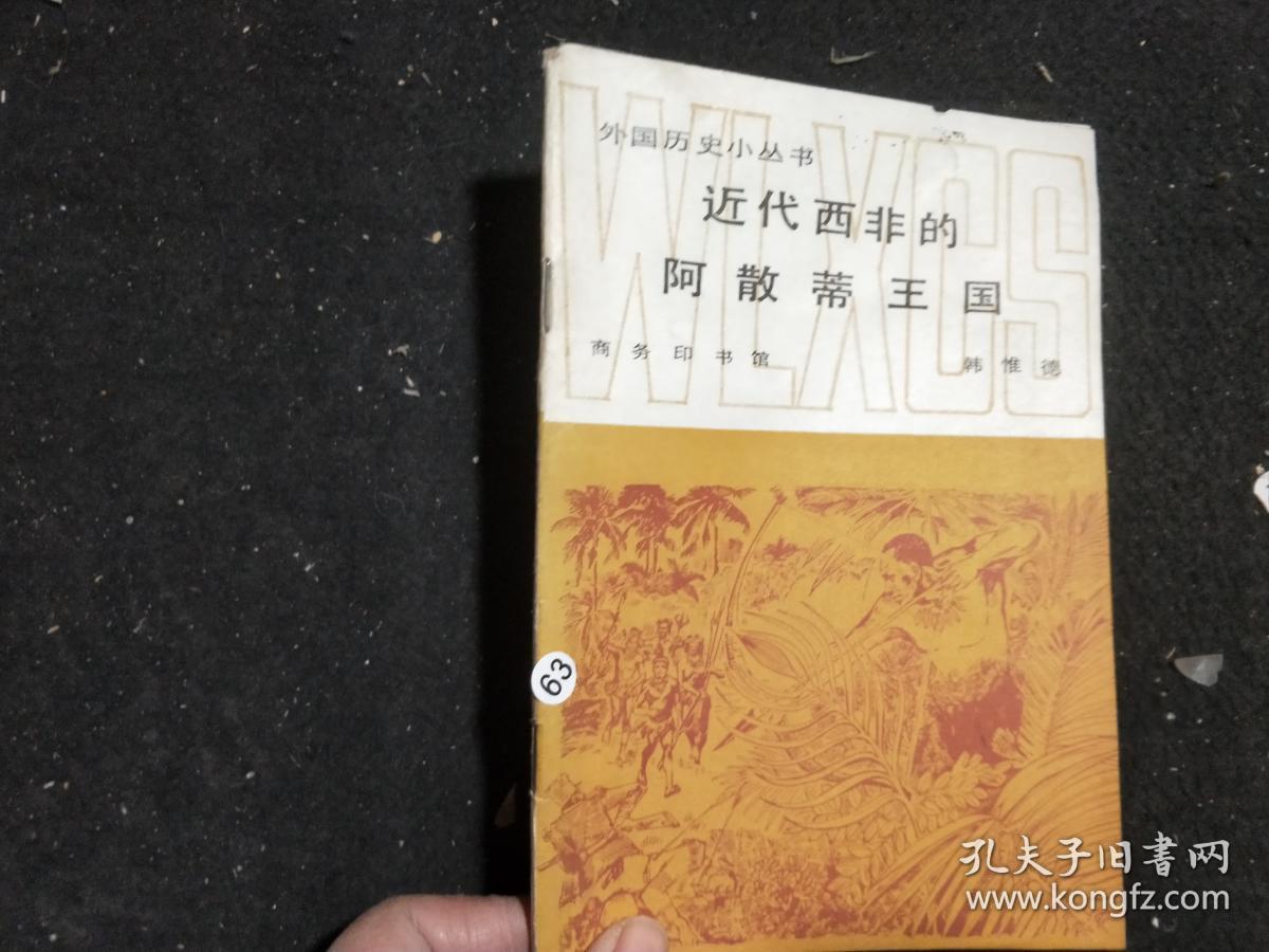 近代西非的阿散蒂王国