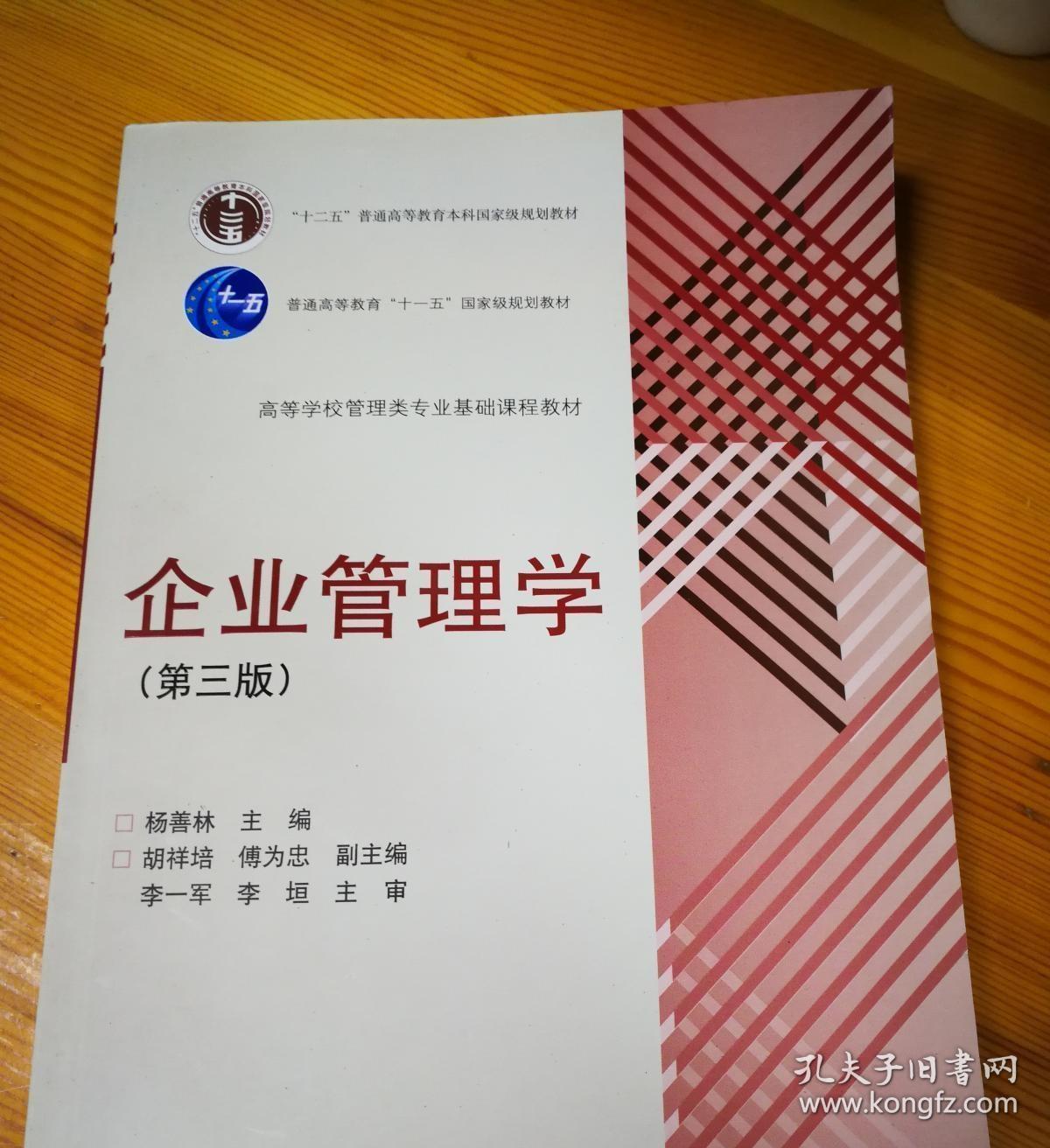 企业管理学(第三版)/高等学校管理类专业基础课程教材