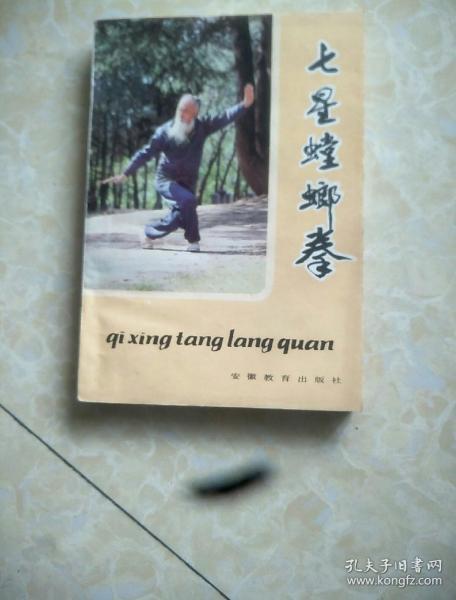 七星螳螂拳_李占元 刘崇禧_孔夫子旧书网