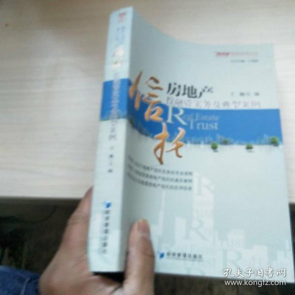 [房地产信托投融资实务及典型案例