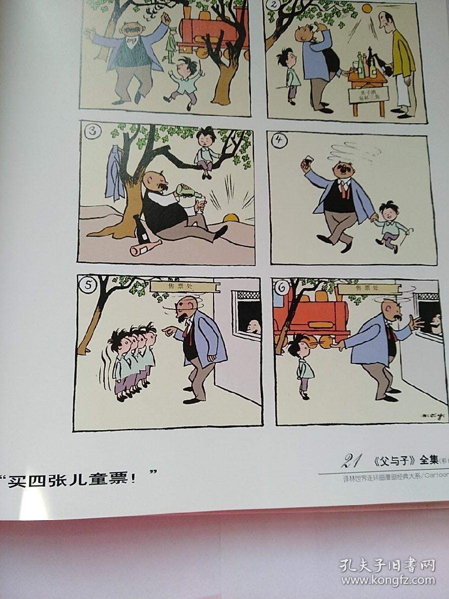 父与子全集:世界连环画漫画经典大系