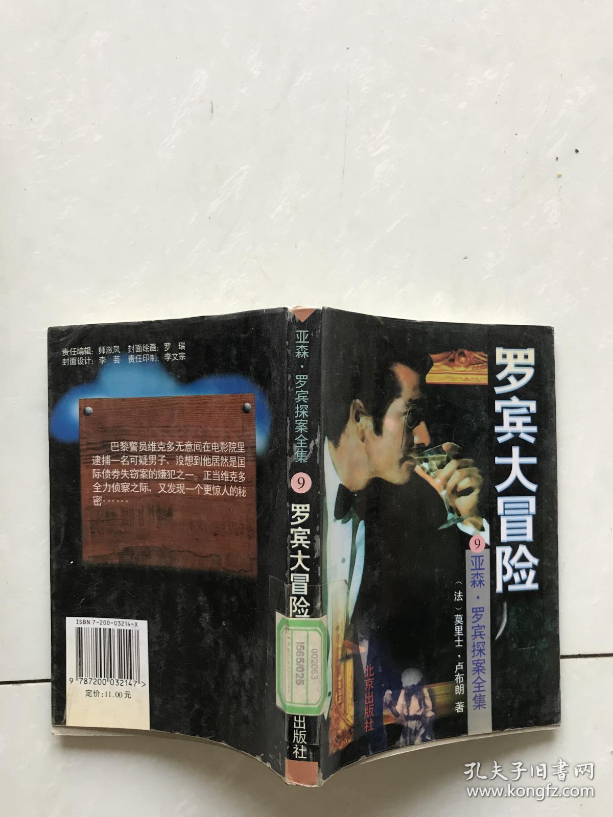罗宾大冒险亚森罗宾探案全集.9