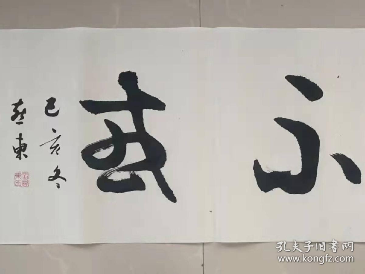 书法 草书《知者不惑》 xd210