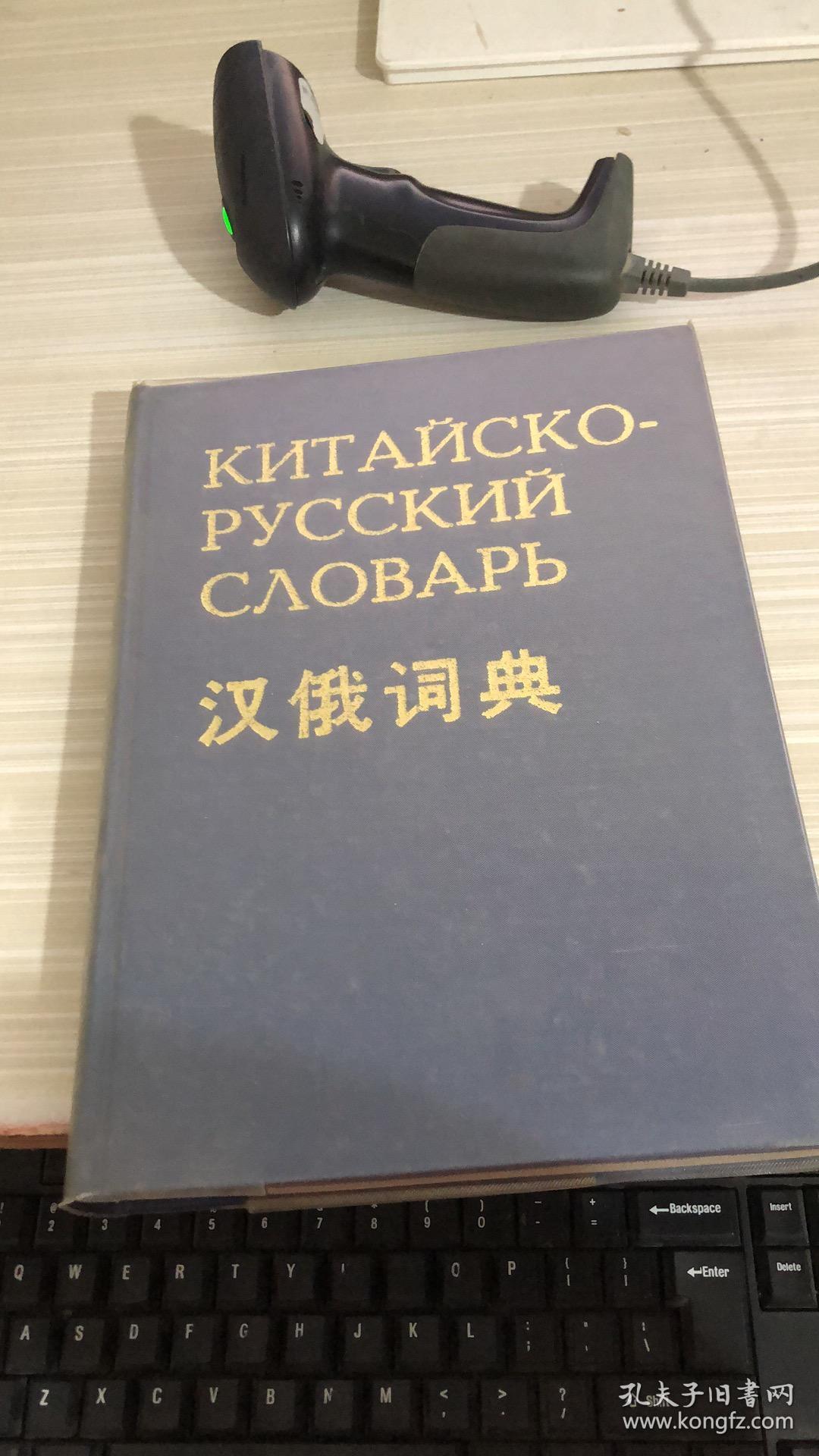 汉俄词典