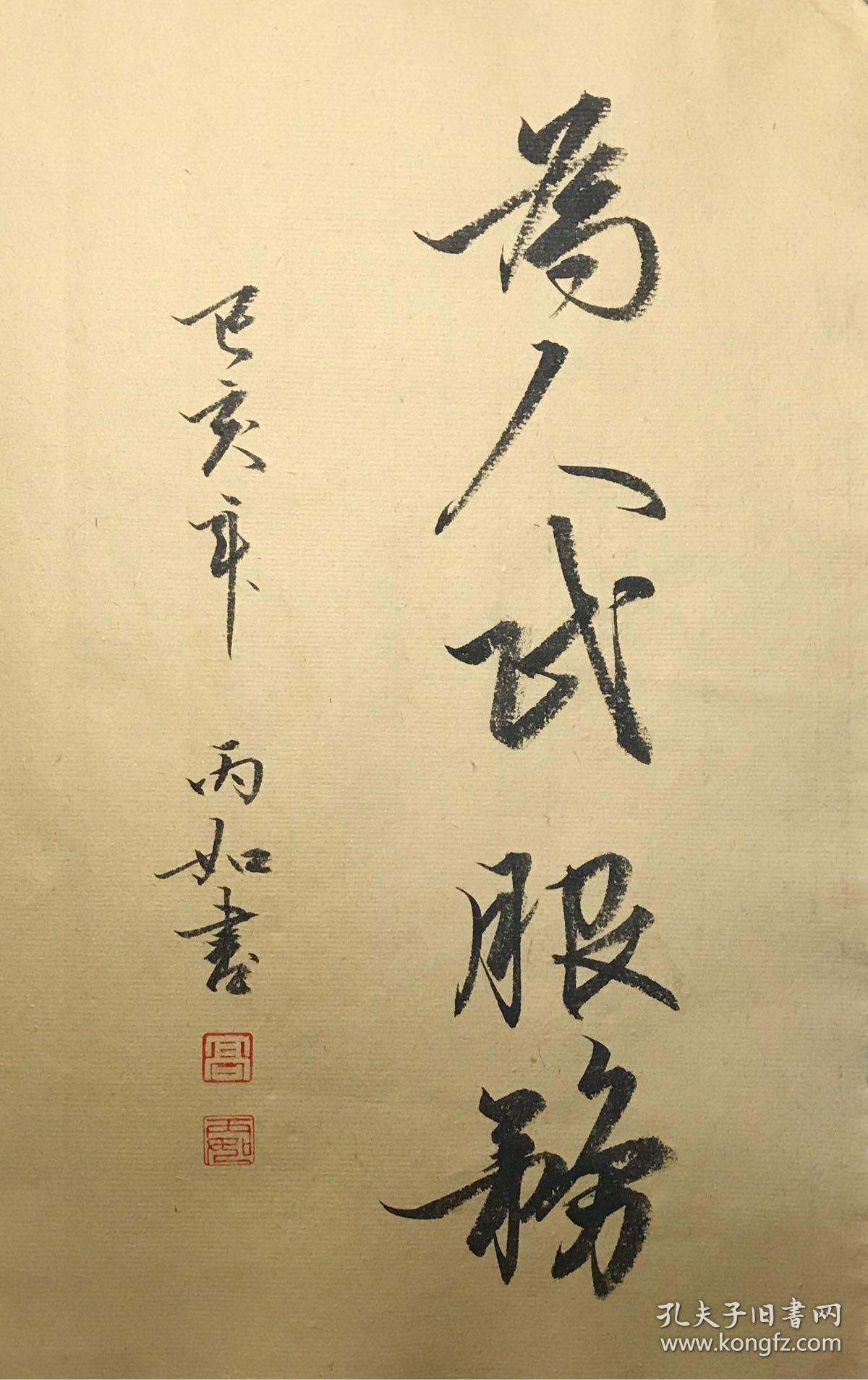 为人民服务书法