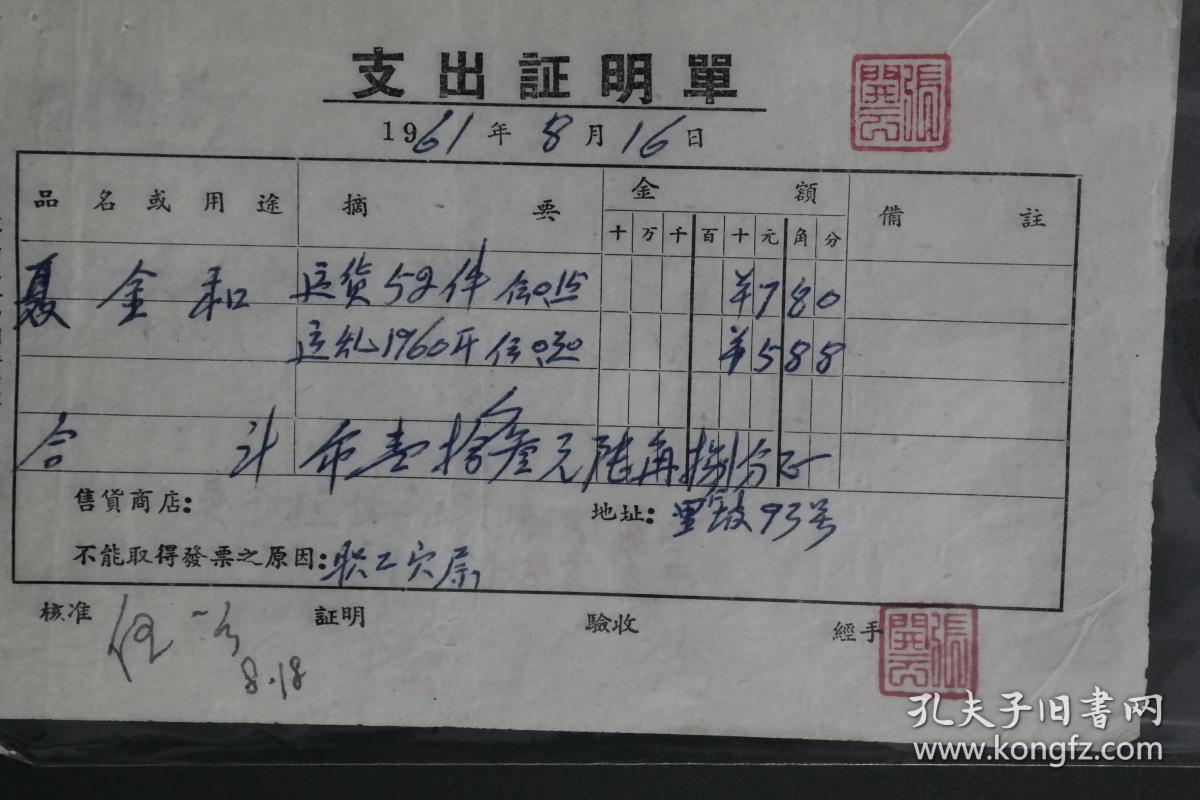 1961年8月支出证明单旧票据
