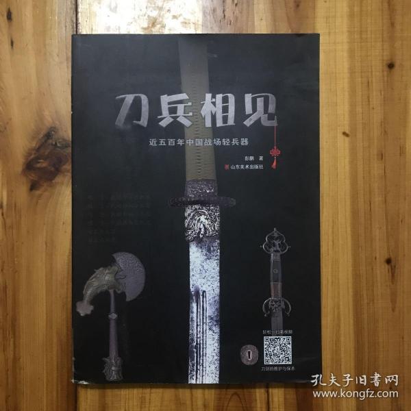 刀兵相见:近五百年中国战场轻兵器