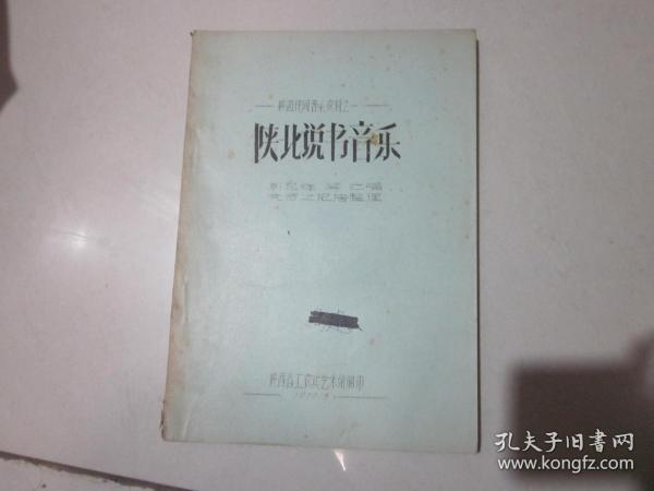 陕北说书音乐曲谱_陕北说书图片