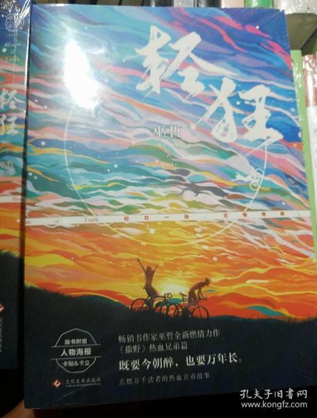 轻狂(撒野作者巫哲2019作品随书附赠精美人物海报 卡贴 书签)