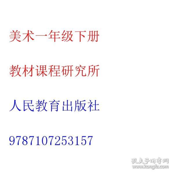 举报             教材课程研究所 出版社:  人民教育出版社 isbn