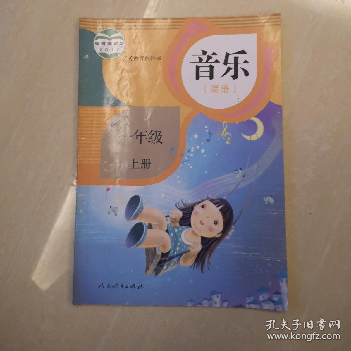 人教版小学音乐一年级上册 课本教材教科书