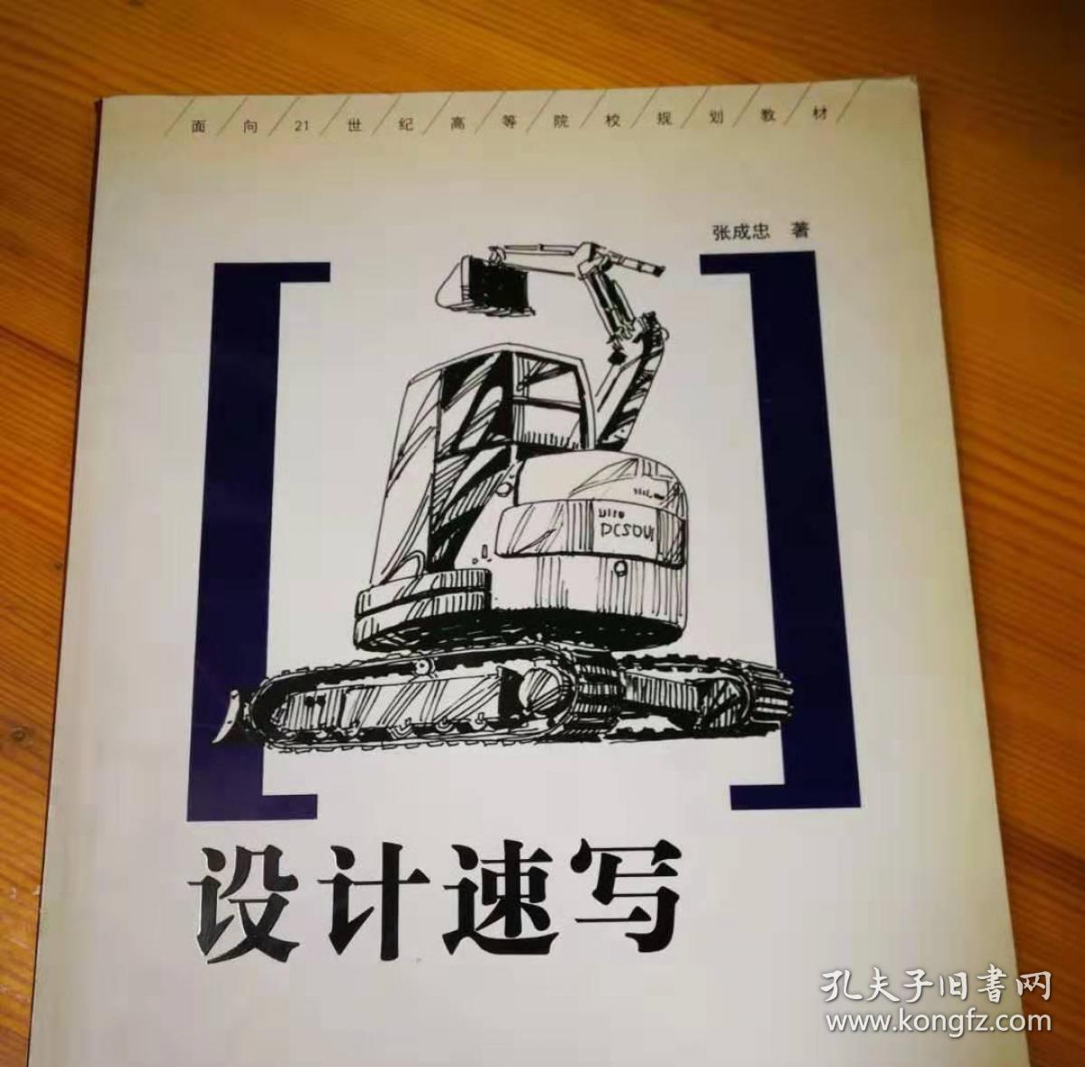 面向21世纪高等院校规划教材:设计速写 张成忠