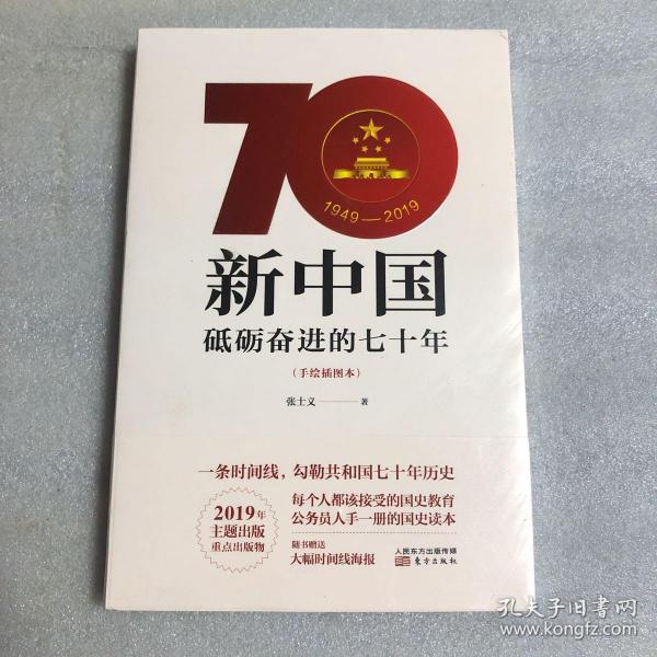 新中国:砥砺奋进的七十年(手绘插图本)