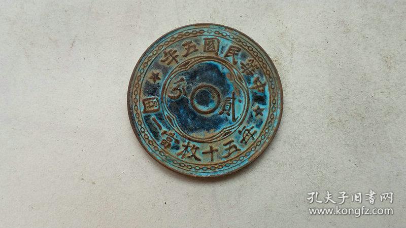 珍稀古币老铜元.铜币,特价c01