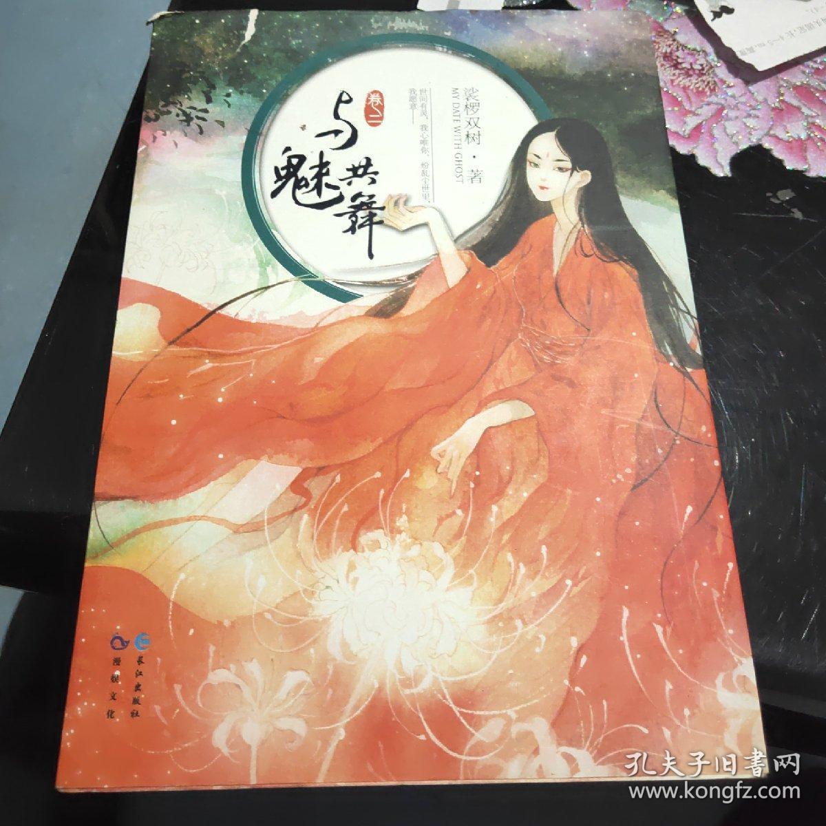 与魅共舞(卷2)_裟椤双树 著_孔夫子旧书网