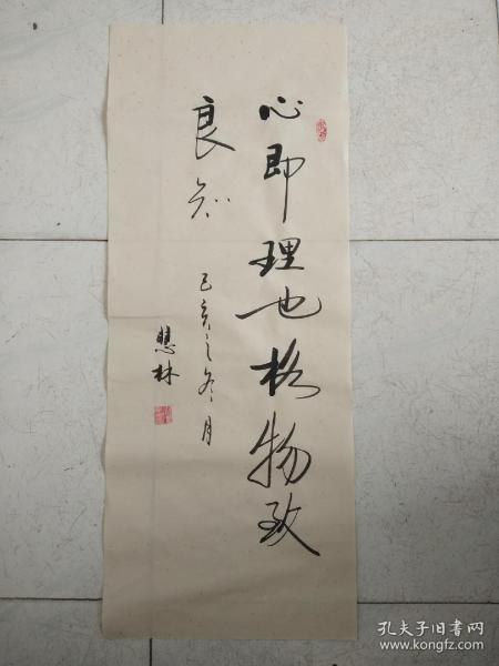 书法作品《心即理也格物致良知》