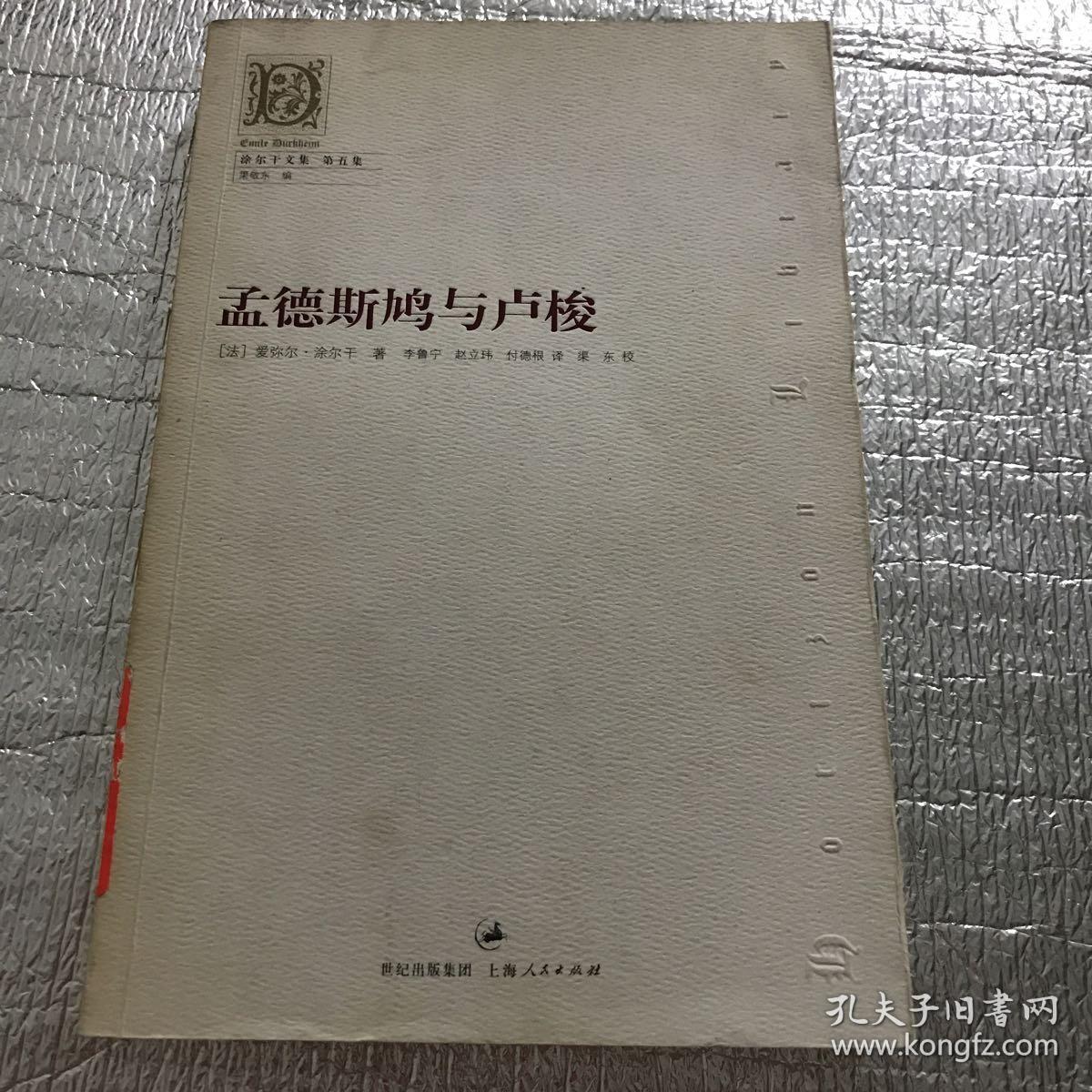 孟德斯鸠与卢梭