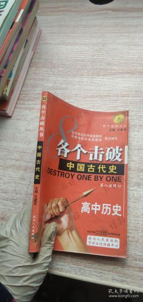 各个击破 丛书.中国古代史.高中历史 有划线