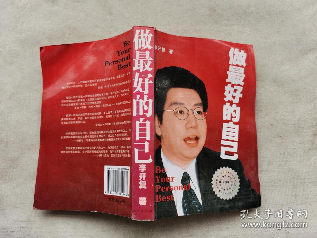 做最好的自己_李开复 著_孔夫子旧书网
