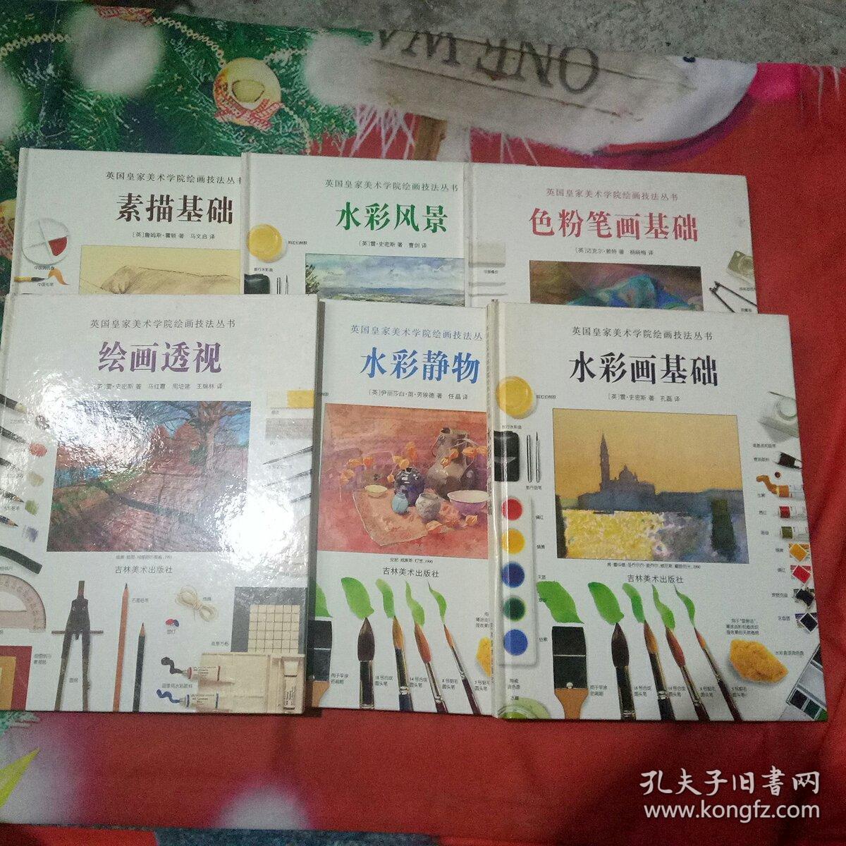 英国皇家美术学院绘画技法丛书六本合售(素描基础,水彩风景,色彩笔画