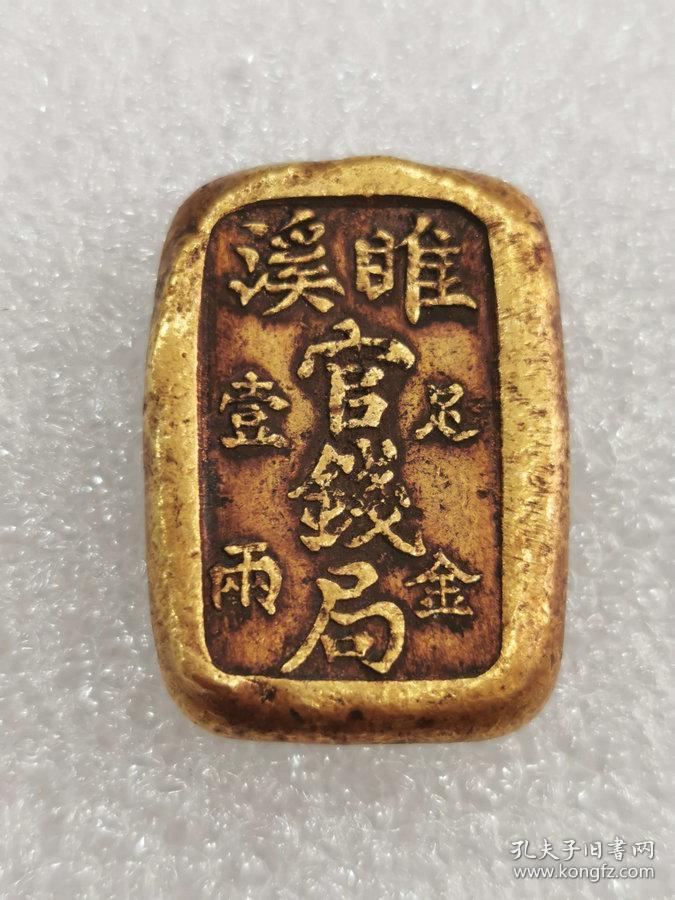 0元★保真美品■【★★美品老金币纯金币清代官钱局赤金金锭壹两足金
