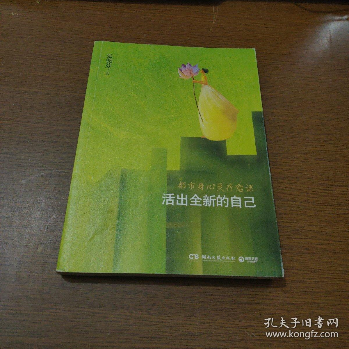 活出全新的自己:都市身心灵疗愈课